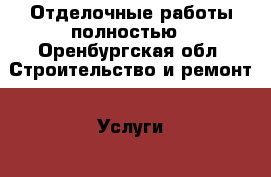 Отделочные работы полностью - Оренбургская обл. Строительство и ремонт » Услуги   . Оренбургская обл.